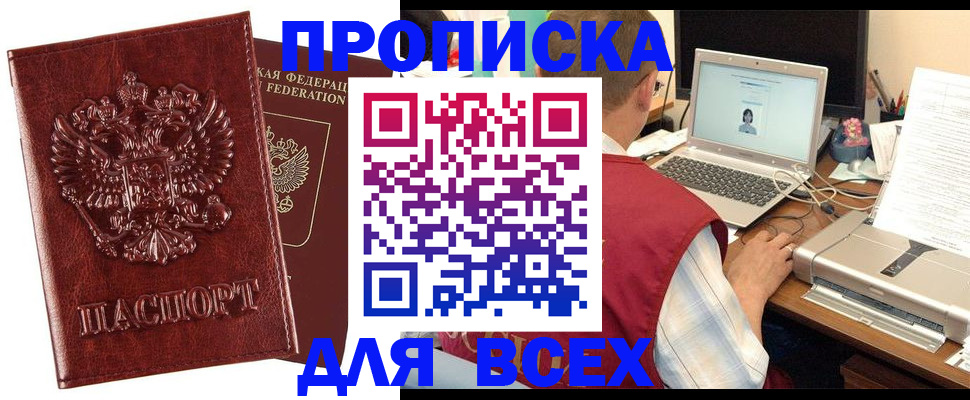 прописка законно в Находке